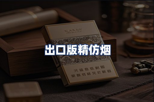 出口版精仿烟